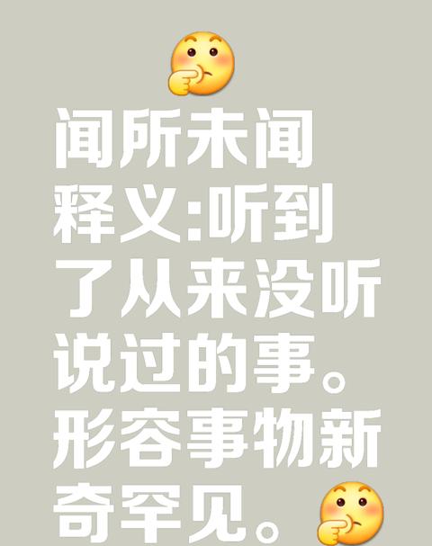 成语中的闻字奥秘：中外皆知的成语解析