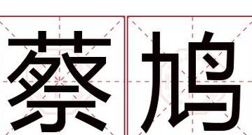 鸠什么字怎么读