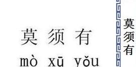 叉角的拼音是什么