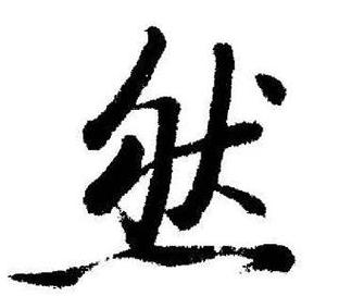 把含有然字的成语补充完整并填空