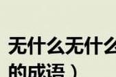 七七八八与九九归一：成语中的数字奥秘
