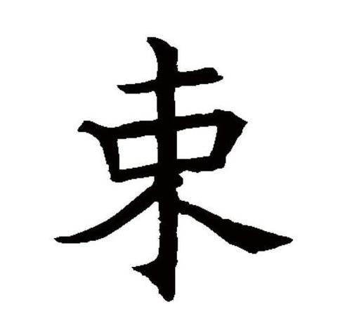 束的拼音及含义详解