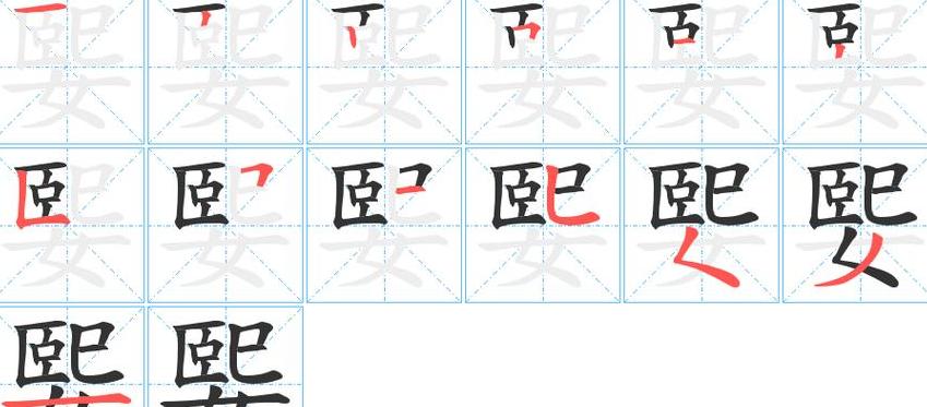 鸣字笔画