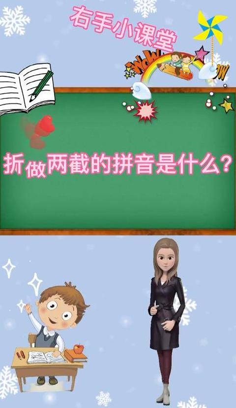 折的拼音是几声