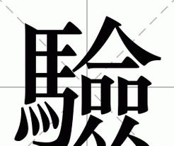 绚拼音是什么意思