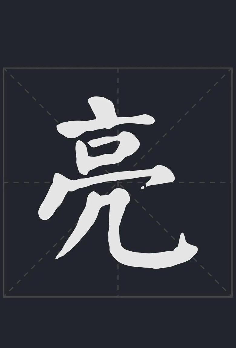 亮字笔画顺序详解及拼音解读