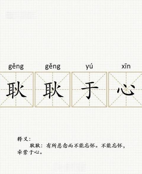 心在成语的第三个字