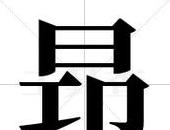 再笔顺笔画顺序怎么写的