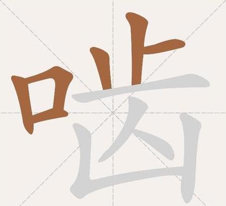 一个部首的四字成语