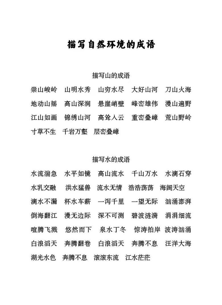 形容意思相同的成语