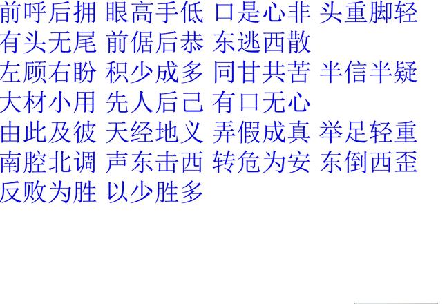 探寻反义字巧妙搭配的成语智慧