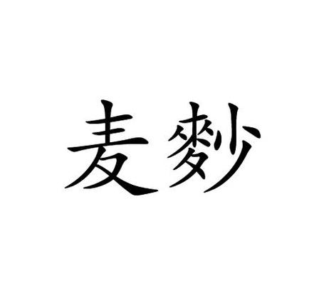 麦子的拼音怎么写