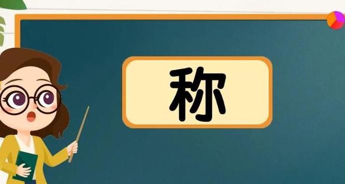 称字多音多义，组词全解析