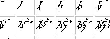 吃的笔顺笔画顺序