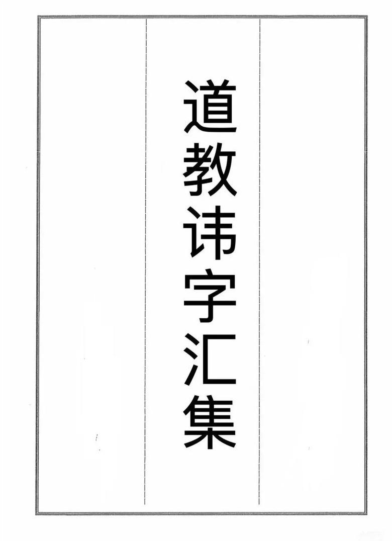 带讳字成语