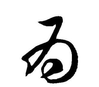 为之的成语四个字