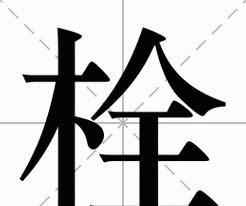 侍候的拼音怎么读