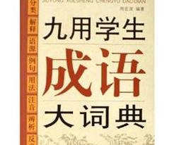 带九字的吉祥成语大全