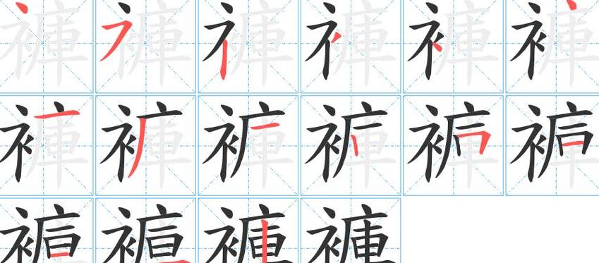 丑的笔顺笔画顺序