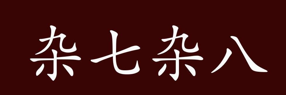 七什么八什么成语填空