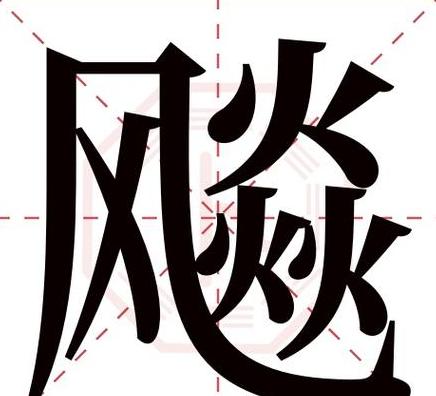 蒋笔画康熙字典