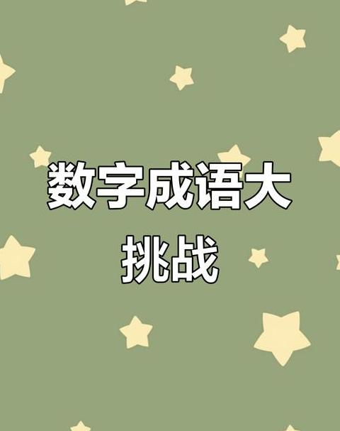 二年级数字成语大全
