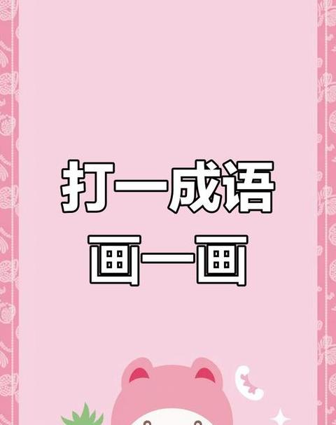 猜成语9寸加一寸等于一尺