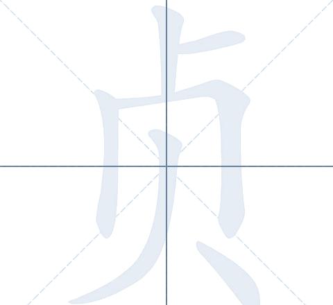 已字的笔顺笔画