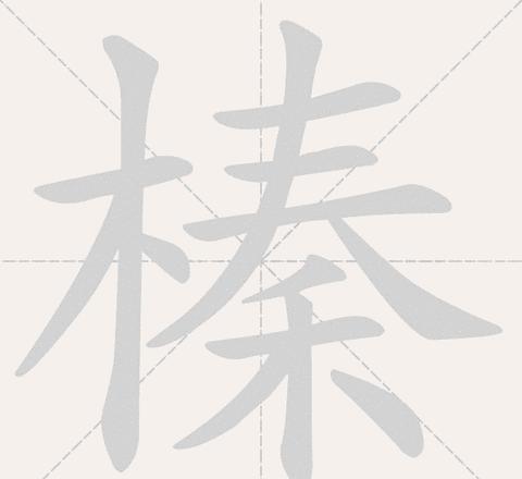 成的拼音怎么读音怎么读