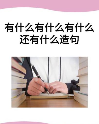 什么常常什么好像什么造句