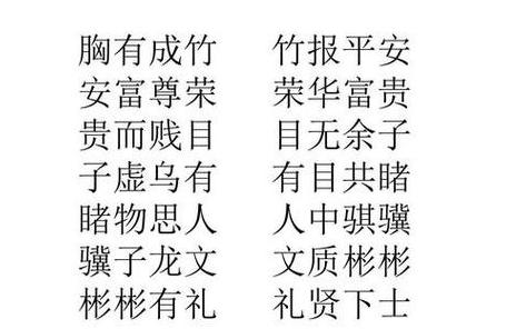 带三和四的成语大盘点