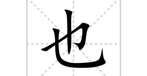民的笔画笔顺怎么写的