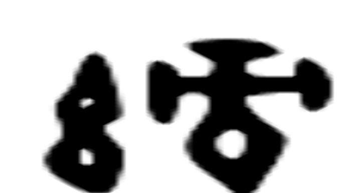 绿绿拼音怎么读