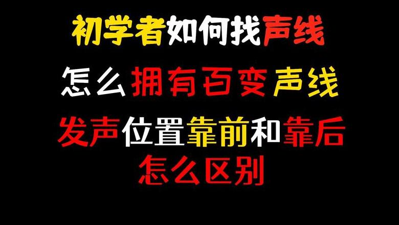 声线解析：传播路径与声音质感探秘