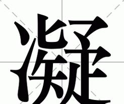 熙的拼音怎么读音写