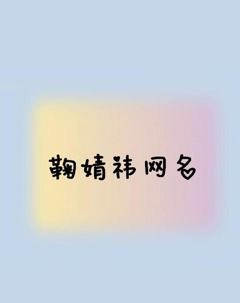 探寻菁之美：网名灵感与情感共鸣