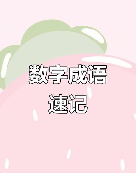一三都是相同数字的成语