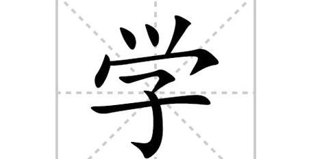心字书写规范及演变解析