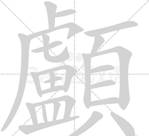 汉字组词与面部美学：嘎、绊、揪、铸、颧详解