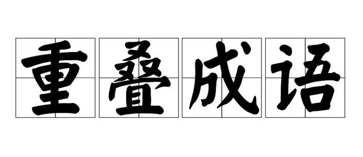 前后两个字意思相反的成语