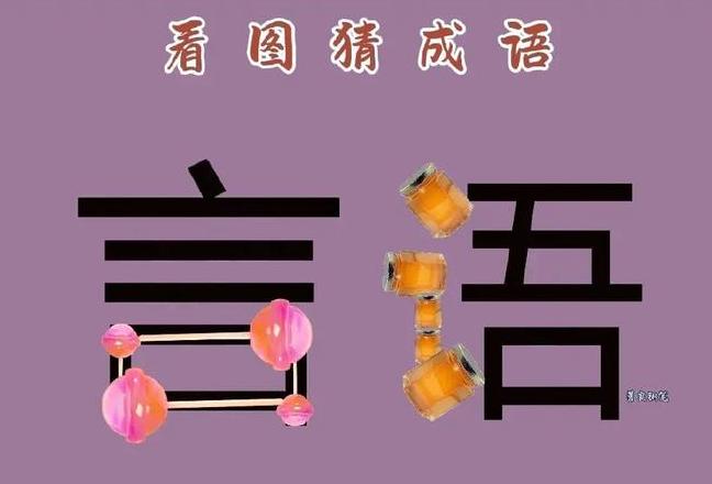 四字成语什么无什么言