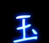玉的拼音正确读法