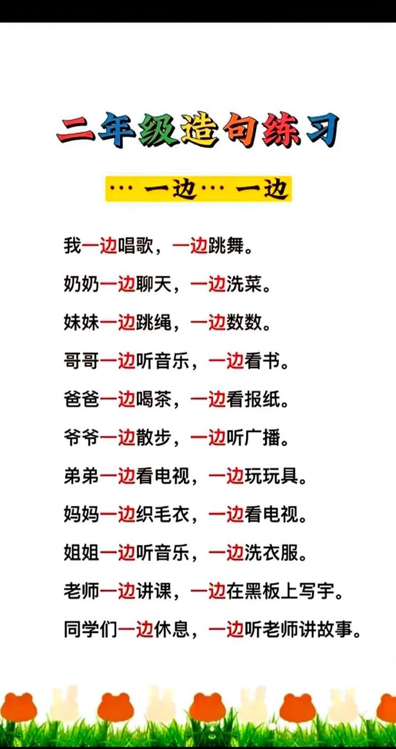 用一边一边造句子三年级