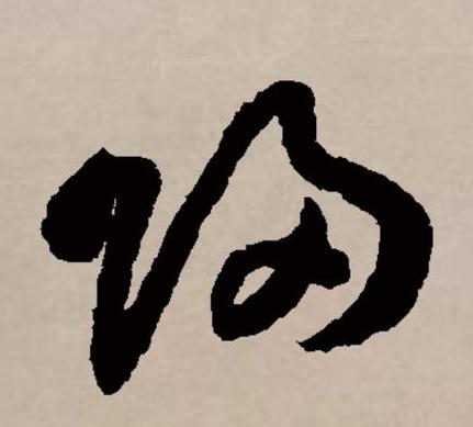 归四字成语