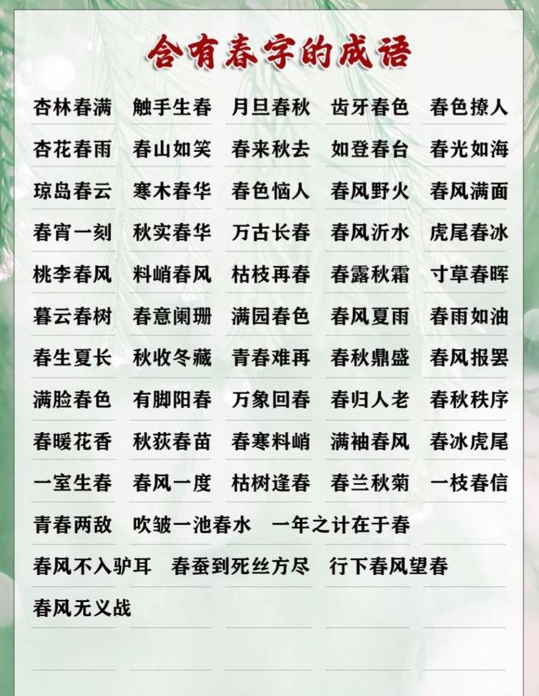 四季成语解析：探寻四季之美