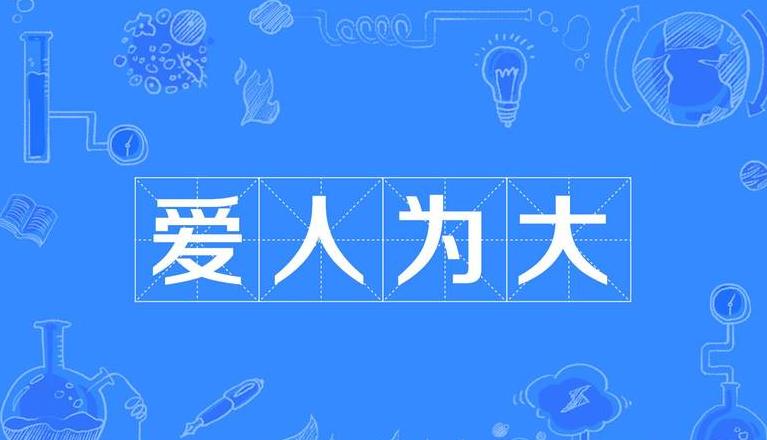 ‘大为’多义解析：从美术到心理