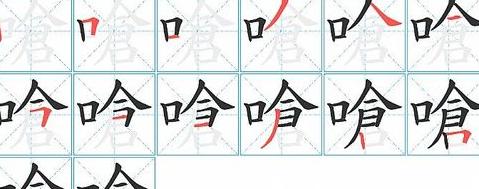 镜笔顺笔画顺序怎么写