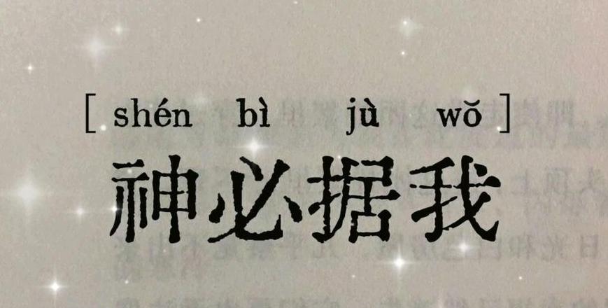 深入解析：据组词及其四字成语应用