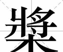 和怎么读