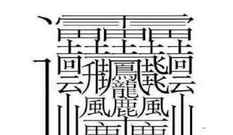 笔画为11画的字大全